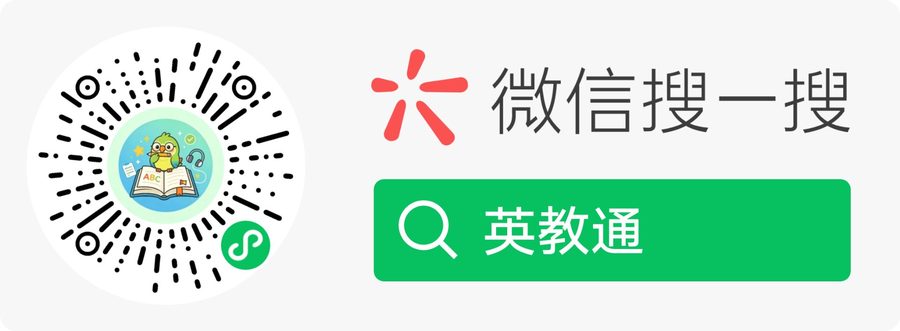 微信扫码或搜一搜「英教通」